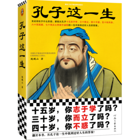 孔子这一生