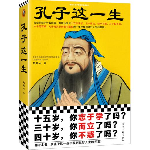 孔子这一生 商品图0