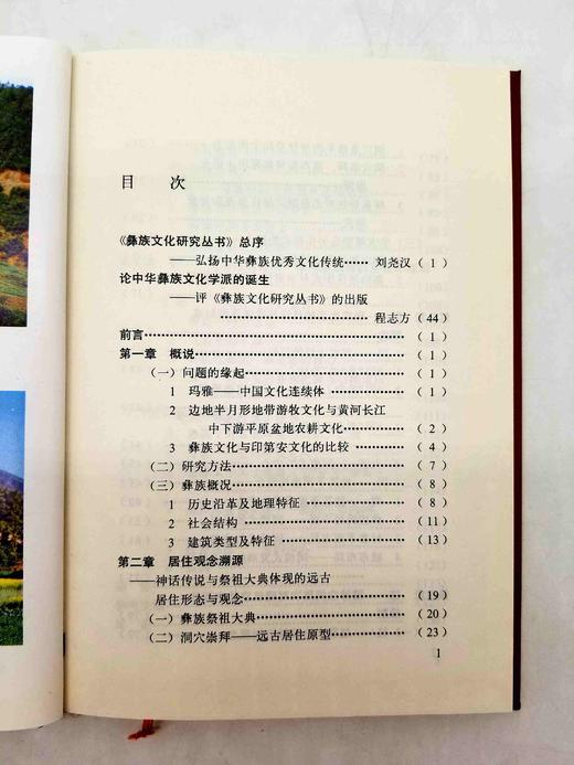 彝族文化研究丛书之《彝族建筑文化探源：兼论建筑原型及营构深层观念》，精装，韩东风著，云南人民出版社1996年一版一印，定价14.8元，售价38元，非偏远地区包邮。 商品图5