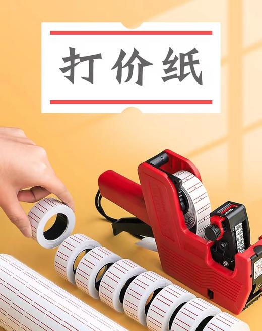 打码机标价纸超市商品打价格标签贴纸双单排自粘价签打价机纸10卷/筒 商品图0