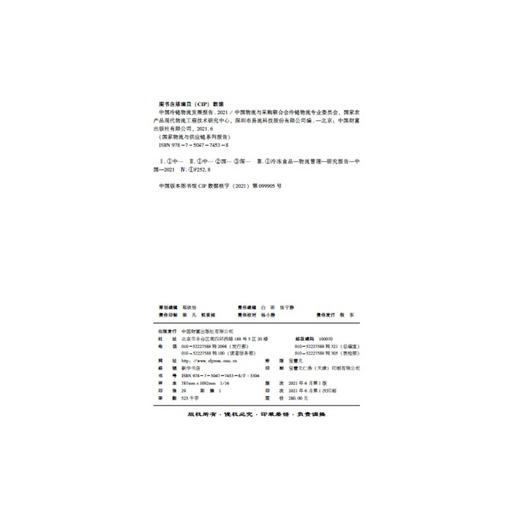 中国冷链物流发展报告（2021） 商品图2