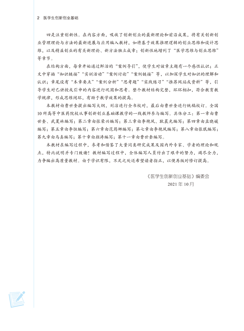 编写说明9787513272858医学生创新创业基础——全国中医药高等院校规划教材2.jpg