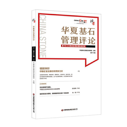 华夏基石管理评论 第六十辑 商品图0