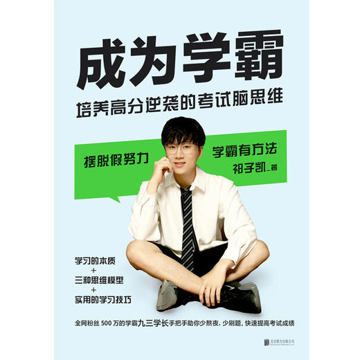成为学霸 培养高分逆袭的考试脑思维祁子凯著学习技巧学习高手 商品图2