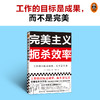 完美主义扼杀效率 商品缩略图1