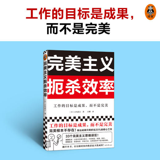 完美主义扼杀效率 商品图1