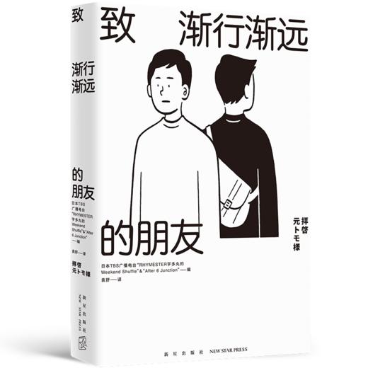 《致渐行渐远的朋友》  TBS广播电台“RHYMESTER宇多丸的Weekend Shuffle”&“After 6 Junction” 编  新星出版社 商品图1