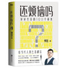 还烦恼吗:好好生活的100个基本 樊登读书 职场社交 答案之书 商品缩略图1