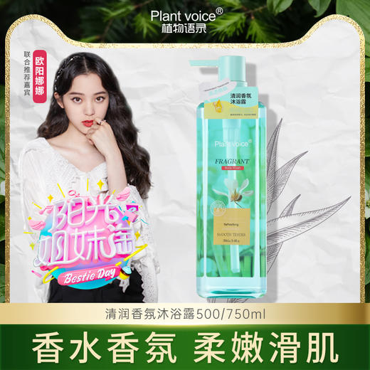 【阳光姐妹淘 欧阳娜娜推荐】植物语录沐浴露 香水香氛 爱上沐浴 源自澳洲进口香料 深度清洁 水润滋养 芬芳留香 商品图1