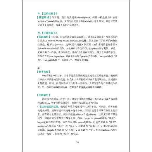 全国高等学校西班牙语专业四级考试真题解析及样题集（2017—2021） 商品图7