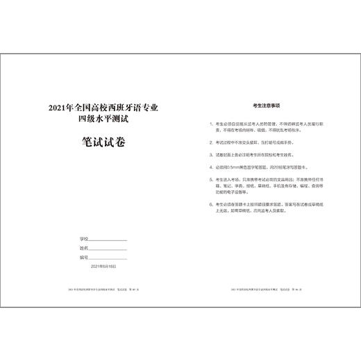 全国高等学校西班牙语专业四级考试真题解析及样题集（2017—2021） 商品图4