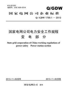 Q/GDW1799.1-2013 电力安全工作规程 变电部分