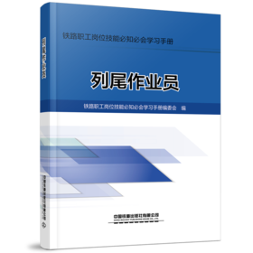 978-7-113-28852-5 列尾作业员