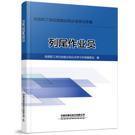 978-7-113-28852-5 列尾作业员 商品图0