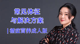 常见体征与解决方案 | 循症营养成人版