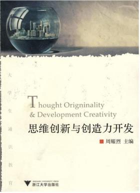 思维创新与创造力开发/大学生通识教育/周耀烈/浙江大学出版社