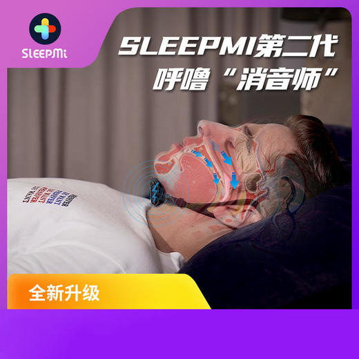 SLEEPMI值米二代智能下巴按摩器Z2，家用止鼾器睡眠喉部阻鼾器防打呼噜 商品图1