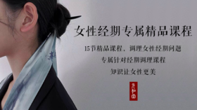 第八课「经期周期长」