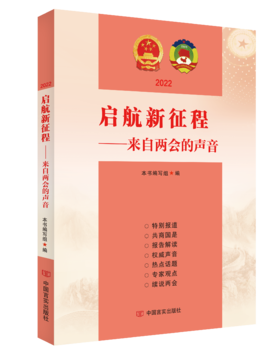 《启航新征程：来自两会的声音》