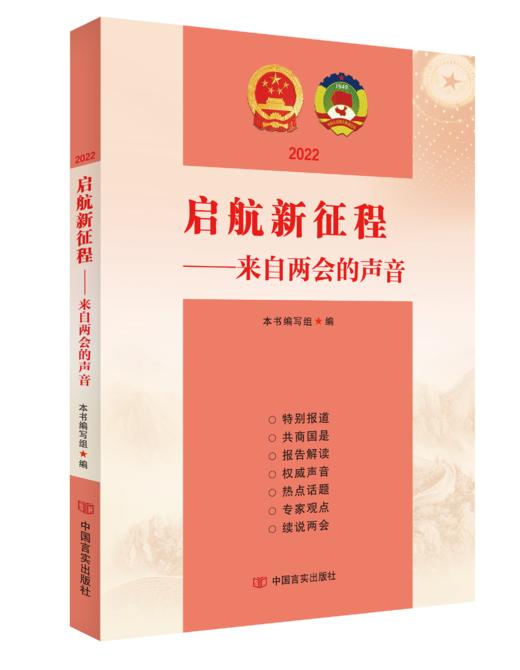 《启航新征程：来自两会的声音》 商品图0