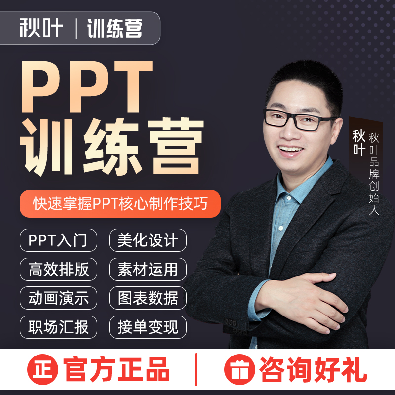 体验营专属-【秋叶训练营】PPT训练营