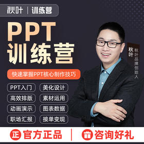 体验营专属-【秋叶训练营】PPT训练营