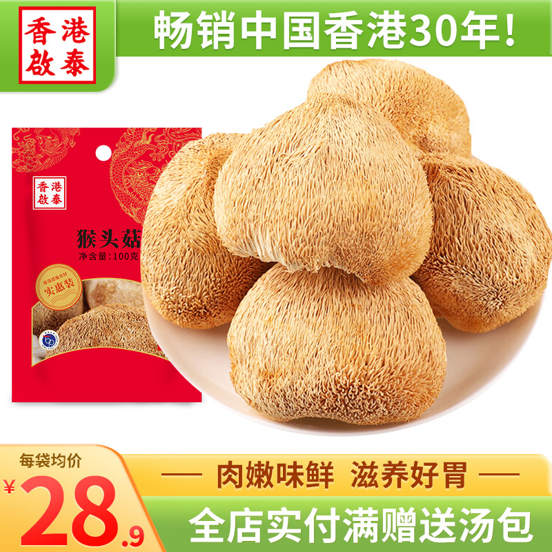 香港啟泰猴头菇100g古田猴头菇南北干货煲汤材料