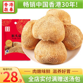 香港啟泰猴头菇100g古田猴头菇南北干货煲汤材料