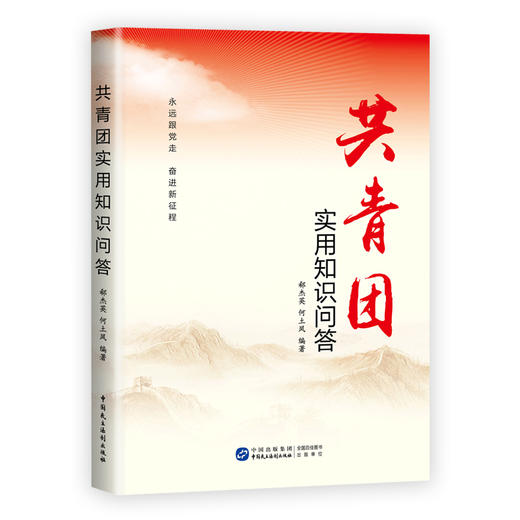共青团实用知识问答 商品图0
