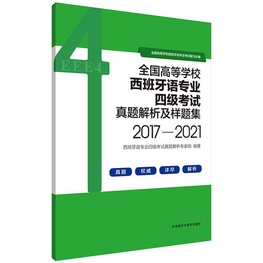 全国高等学校西班牙语专业四级考试真题解析及样题集（2017—2021） 商品图2