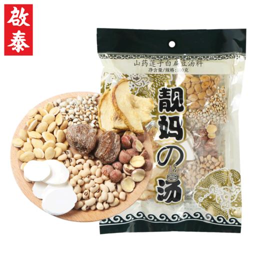 香港啟泰 山药莲子白扁豆料100g煲汤材料广式靓汤鸡汤料包 单袋装（3-6人食用） 商品图0