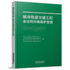 978-7-113-28719-1 城市轨道交通工程全过程环境保护管理 商品缩略图0
