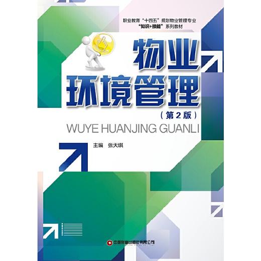 物业环境管理（第2版） 商品图1