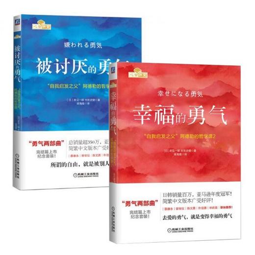 【新华书店旗舰店官网】被讨厌的勇气+幸福的勇气 勇气两部曲 自我启发之父阿德勒的哲学课 人生哲学 正能量励志 畅销书排行榜 商品图4