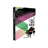 流行钢琴曲集1 商品缩略图0
