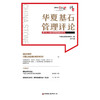 华夏基石管理评论 第六十辑 商品缩略图3