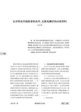 让评价改革助推课程改革：无纸化测评的应然旨归
