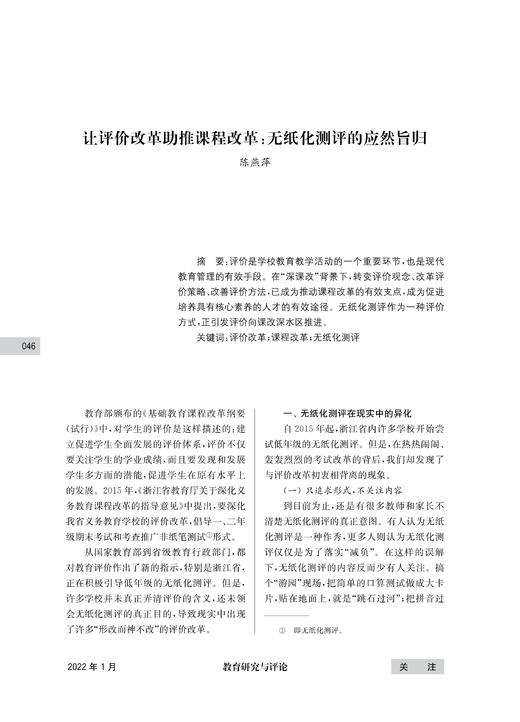 让评价改革助推课程改革：无纸化测评的应然旨归 商品图0