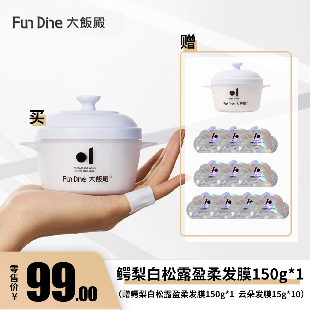 大饭殿 鳄梨白松露盈柔星空发膜持久留香150g（赠盈柔发膜150g*1+云朵发膜15g*10）[福利品]