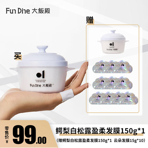 大饭殿 鳄梨白松露盈柔星空发膜持久留香150g（赠盈柔发膜150g*1+云朵发膜15g*10）[福利品] 商品图0