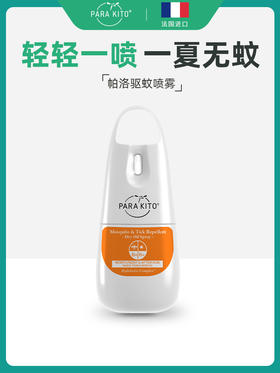 parakito滋养修复驱蚊喷雾75ml儿童婴儿蚊不叮帕洛防蚊水户外【XPQ】