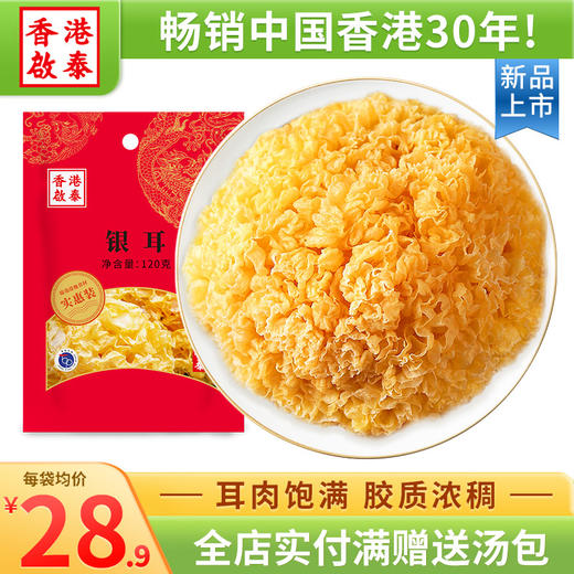 香港启泰福建古田产银耳120g 南北干货煲汤材料丑耳雪耳软糯白木耳冰糖莲子银耳羹 商品图0