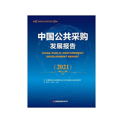 中国公共采购发展报告（2021） 商品图1