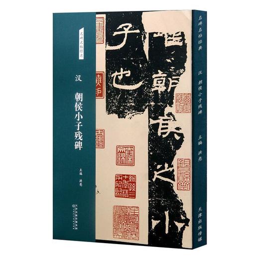 汉 朝侯小子残碑 商品图0