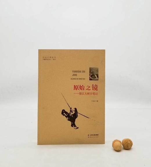 绝版！！行走中国丛书之《原始之镜：怒江大峡谷笔记》，小16开，王坤红著，云南人民出版社2016年版，232页，定价35，售价32元。 商品图0