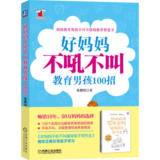 好妈妈不吼不叫教男孩100招 商品图0