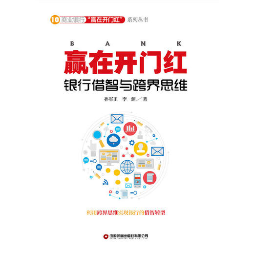 赢在开门红：银行借智与跨界思维 商品图1