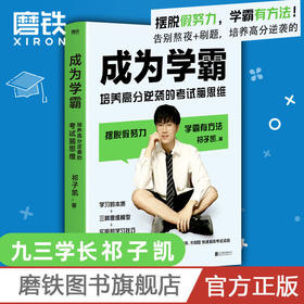 成为学霸 培养高分逆袭的考试脑思维祁子凯著学习技巧学习高手