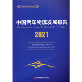 中国汽车物流发展报告（2021）