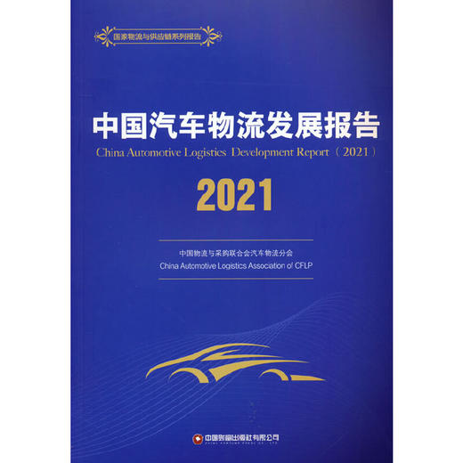 中国汽车物流发展报告（2021） 商品图0